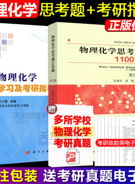 物理化学学习及考研指导第二版