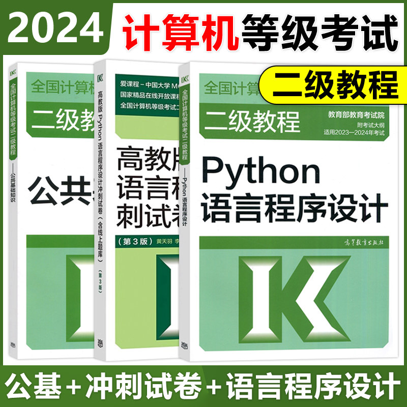 现货高教版备考2024全国计算机等级考试二级教程 Python语言程序设计教材+冲刺试卷+公共基础知识含上机题库计算机二级Python-封面