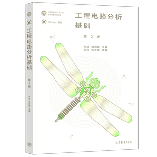正版包邮】工程电路分析基础 第2版 第二版 齐超 刘洪臣 高等教育出版社