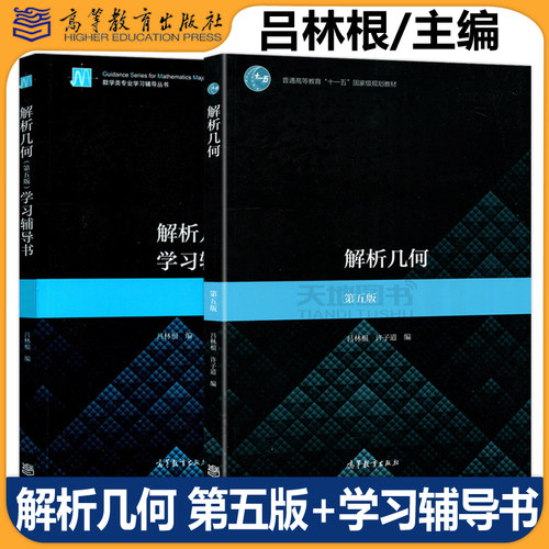 现货解析几何教材+学习辅导书