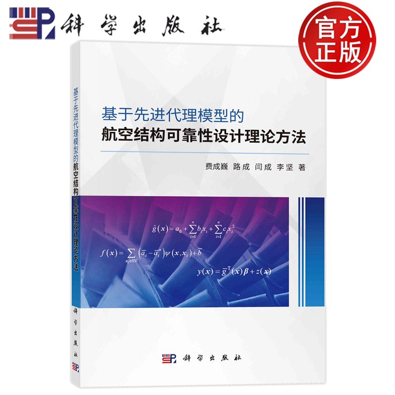 现货正版 平装胶订 基于先进代理模型的航空结构可靠性设计理论方法 费成巍路成闫成李坚 科学出版社 9787030744548