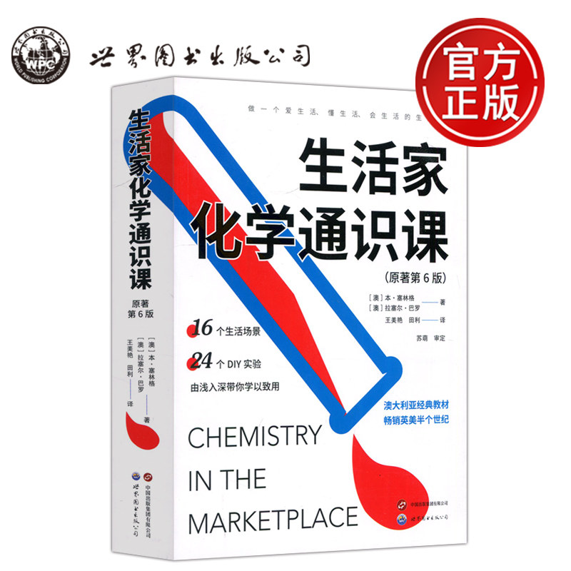 生活家化学通识课原著第6版图片