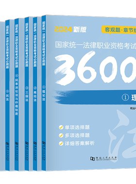国家司法考试必刷题3600历年真题