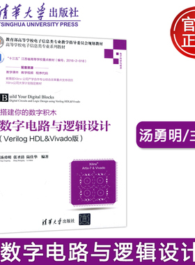 正版包邮 搭建你的数字积木 数字电路与逻辑设计 VERILOG HDL&VIVADO版 汤勇明 张圣清 陆佳华 大学教材大中专 清华大学出版社