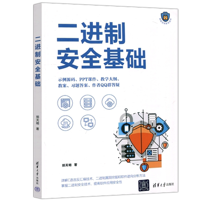 二进制安全基础清华大学出版社