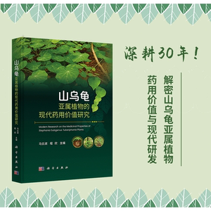 现货速发】山乌龟亚属植物的现代药用价值研究 马云淑 程欣 主编 科学出版社 9787030818133千金滕属植物药理药剂学
