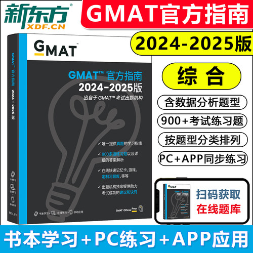 官方现货 新东方 GMAT官方指南2025 综合 GMAT og 英文原版 工商管理硕士的入学考试GMAT历年全真试题可搭GMAT真题8000词逻辑
