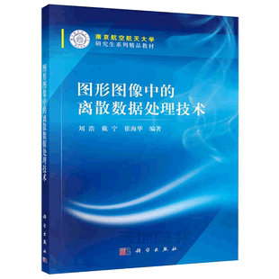 正版现货 图形图像中的离散数据处理技术 刘浩,戴宁,崔海华 著 -科学出版社