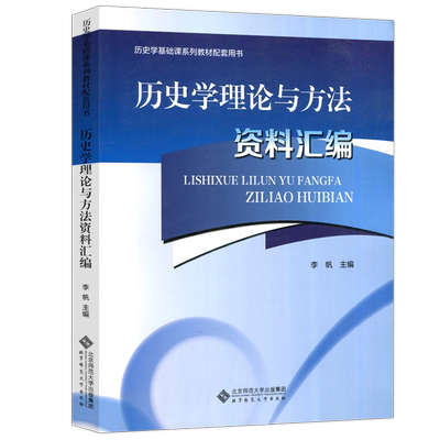 历史学理论与方法资料汇编