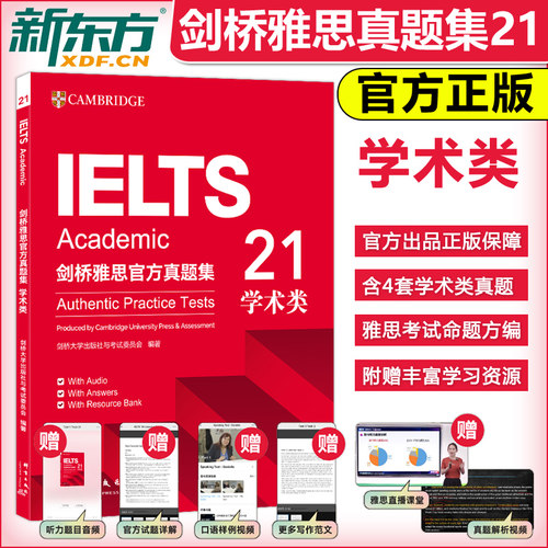 新版 剑21版 新东方剑桥雅思真题21 剑桥雅思官方真题集21学术类IELTS ACADEMIC 剑桥大学雅思考试雅思A类 雅思考试试题真题集