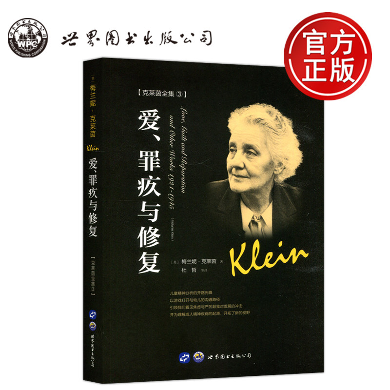 现货包邮 爱,罪疚与修复  英 梅兰妮·克莱茵 儿童精神分析的开路先锋