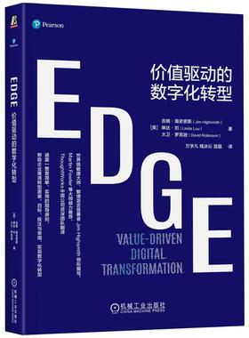 机工 EDGE：价值驱动的数字化转型 [美]吉姆·海史密斯(Jim Highsmith) 琳达·刘（Linda Luu） 大卫·罗宾逊（David Robinson）
