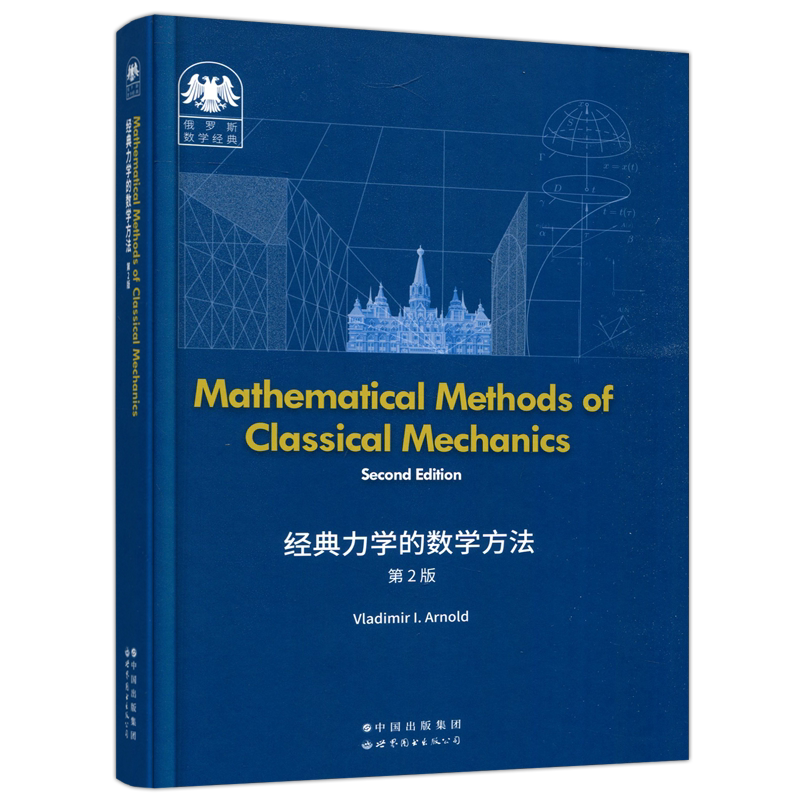 经典力学的数学方法第2版