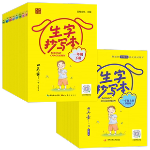 田英章生字抄写本小学生同步字帖一二三四五六年级上册七八年级下册人教版楷书初中生字词句段抄写本语文教材同步硬笔楷书规范训练