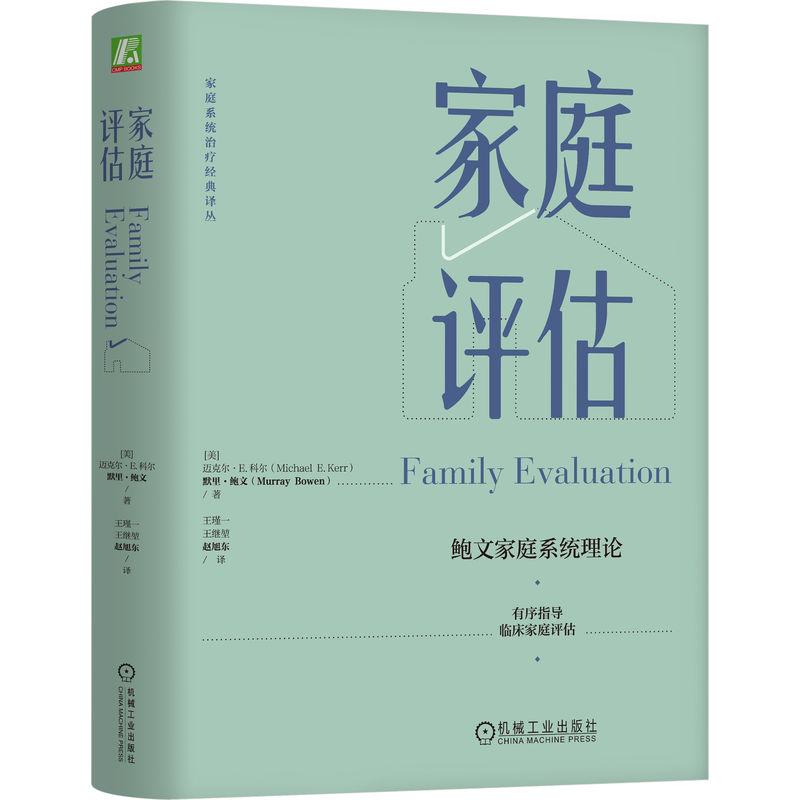 机工 家庭评估 (美)迈克尔·E.科尔(Michael E. Kerr)(美)默里·鲍文(Murray Bowen)