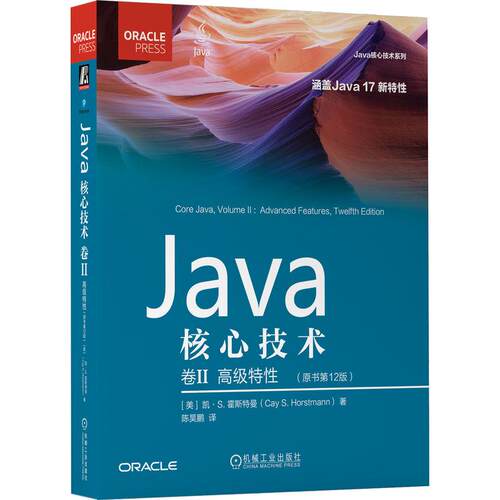 机工  Java核心技术 卷II:高级特性（原书第12版） 凯·S.霍斯特曼（Cay S. Horstmann）