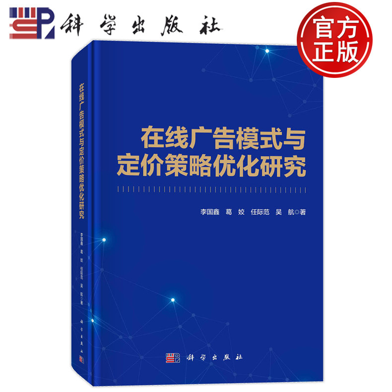 现货速发】在线广告模式与定价策略优化研究 李国鑫 葛姣 任际范 吴航 科学出版社9787030770608