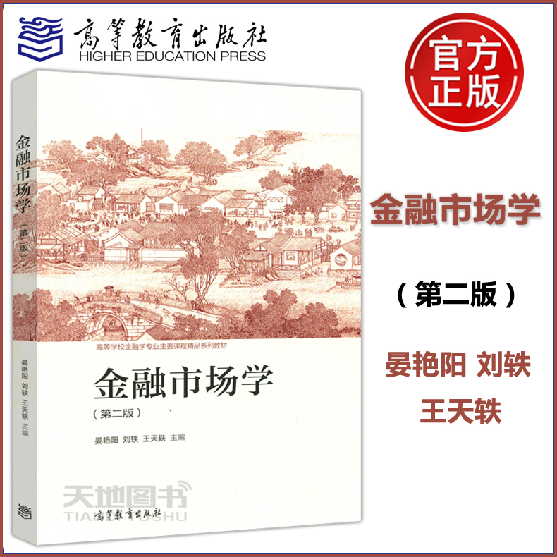 现货包邮金融市场学第二版第2版晏艳阳刘轶王天轶高等学校金融学专业主要课程精品系列教材高等教育出版社-封面