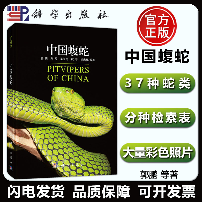 正版包邮中国蝮蛇郭鹏中国蛇类图鉴书蝮蛇形态分类生物学资料科研院所研究员教师学生蛇类爱好者阅读书籍科学出版社9787030670755