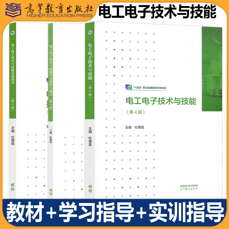 电工电子技术与技能杜德昌