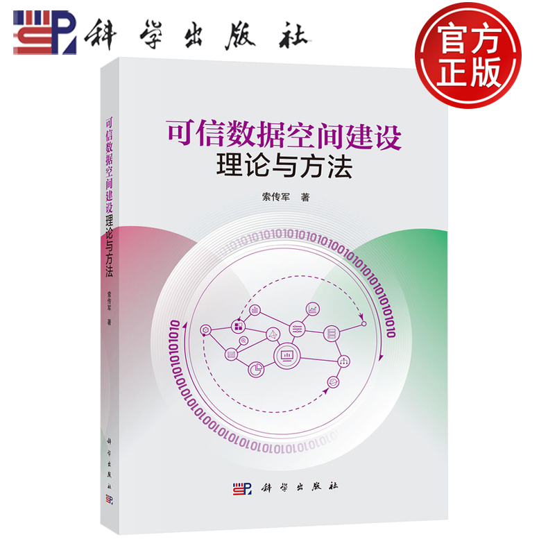 【正版包邮】可信数据空间建设理论与方法 索传军 科学出版社 9787030821072