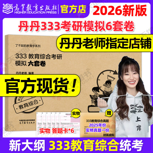 官方新版】丹丹姐2026丹丹老师333教育综合教育学考研模拟六套卷6套卷 可搭2025知识清单大纲考点速记表答题一本通1000题背背加