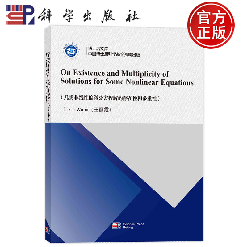 现货速发】几类非线性偏微分方程解的存在性和多重性(英文) 王丽霞 编 自然科学 专业科技 科学出版社 9787030774545 正版图书
