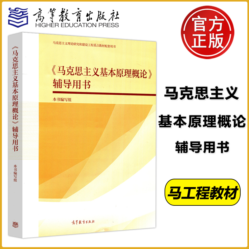 现货包邮 高教 马工程 马克思主义基本原理概论辅导用书 马克思主义理论研究和建设工程重点教材配套用书 高等教育出版社