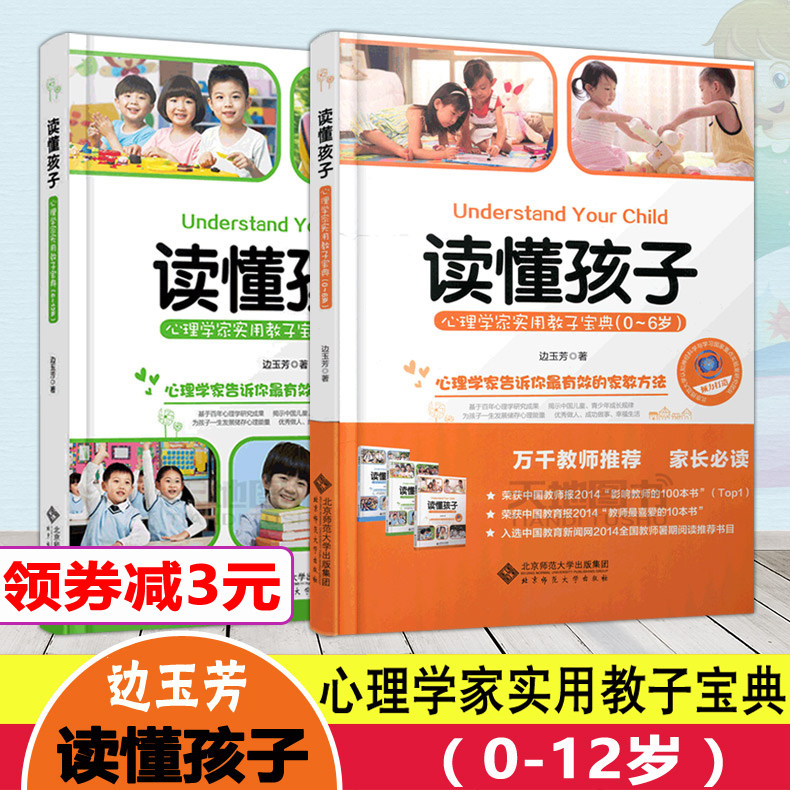 现货包邮 北师大 读懂孩子 心理学家实用教子宝典 0-12岁 共两本 边玉芳 北京师范大学出版社 心理学家告诉你有效的家教方法