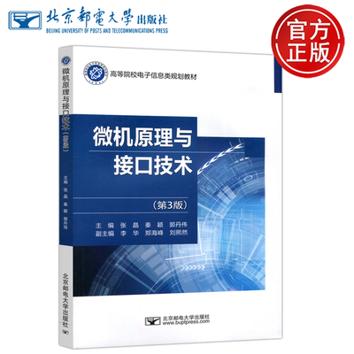 现货包邮 邮电 微机原理与接口技术 第3版 第三版 张晶 微机原理教材书籍 北京邮电大学出版社