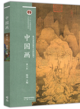 中国画第三版美术学绘画艺术