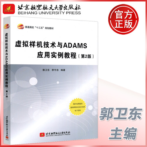 现货包邮 北航 虚拟样机技术与ADAMS应用实例教程 (第2版) 第二版 郭卫东 李守忠 计算机仿真软件 北京航空航天大学出版社