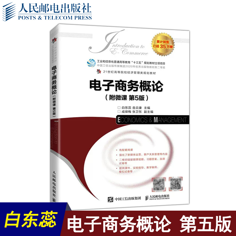 正版包邮电子商务概论附微课第5版第五版白东蕊岳云康跨境电商电子商务营销新媒体运营经管类教材-人民邮电出版社