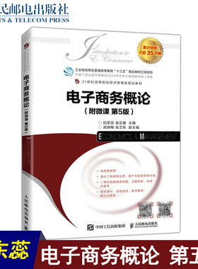 正版包邮  电子商务概论 附微课 第5版第五版 白东蕊 岳云康 跨境电商电子商务营销 新媒体运营 经管类教材-人民邮电出版社