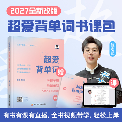 官方现货】陈志超2027超爱背单词 : 考研英语高频话题1600词冲刺速记267考研英语高频话题 默写本英语一英语二历年真题词汇单词书