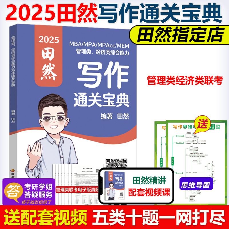 官方预售】田然2025mba联考教材 田然讲写作 通关指南MBA MPA MPAcc 199管理类联考 25考研396经济类联考综合能力写作历年真题解析 书籍/杂志/报纸 考研（新） 原图主图