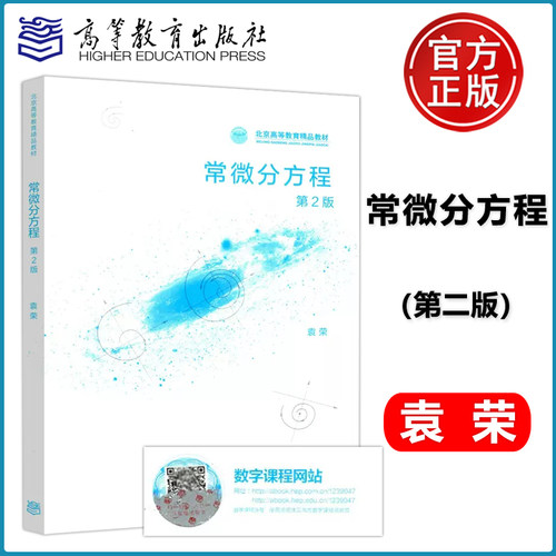 现货包邮 常微分方程 第2版 第二版 袁荣 北京市高等教育精品教材 数学与统计学类 数学与统计学类专业核心课 高等教育出版社