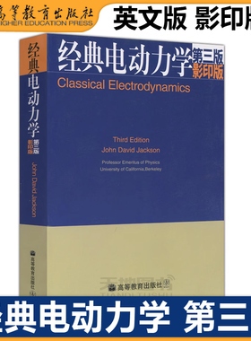 正版包邮 经典电动力学 第三版第3版 英文版 影印版 杰克逊著 Classical Electrodynamics 高等教育出版社 电动力学教材双语教学