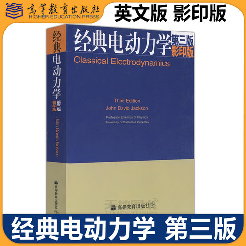 正版包邮 经典电动力学 第三版第3版 英文版 影印版 杰克逊著 Classical Electrodynamics 高等教育出版社 电动力学教材双语教学
