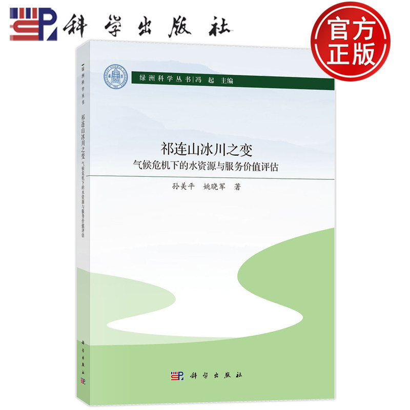 现货速发】祁连山冰川之变气候危机下的水资源与服务价值评估 孙美平 姚晓军 著 著 科学出版社 9787030834010 绿洲科学丛书
