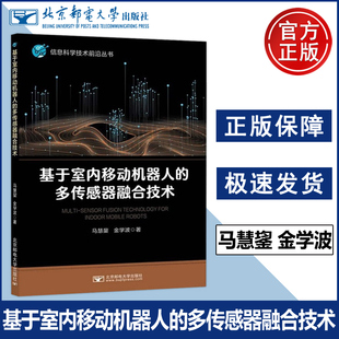 正版包邮 北邮 基于室内移动机器人的多传感器融合技术 马慧鋆 金学波 信息科学技术前沿丛书 北京邮电大学出版社