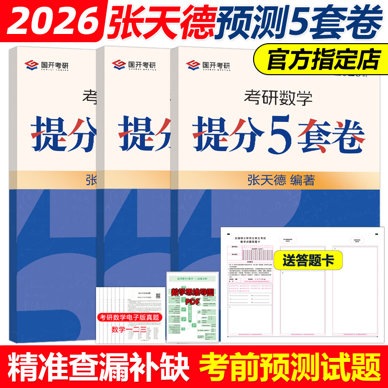 官方现货】张天德2026考研数学提分5套卷 数学一数二数三考前冲刺五套卷 考前预测最后冲刺5套卷 可搭张宇8+4李林6+4套卷李永乐