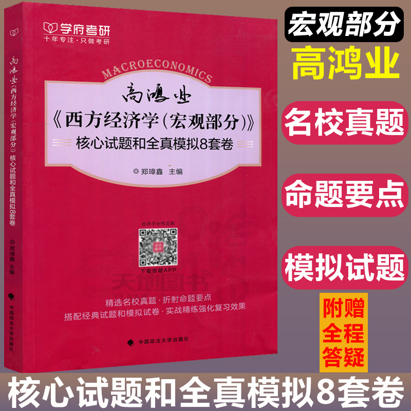现货包邮 高鸿业《西方经济学（宏观部分）》核心试题和全镇模式8套卷 郑璋鑫 精选名校真题 折射命题要点 中国政法大学出版社