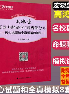 现货包邮 高鸿业《西方经济学（宏观部分）》核心试题和全镇模式8套卷 郑璋鑫 精选名校真题 折射命题要点 中国政法大学出版社