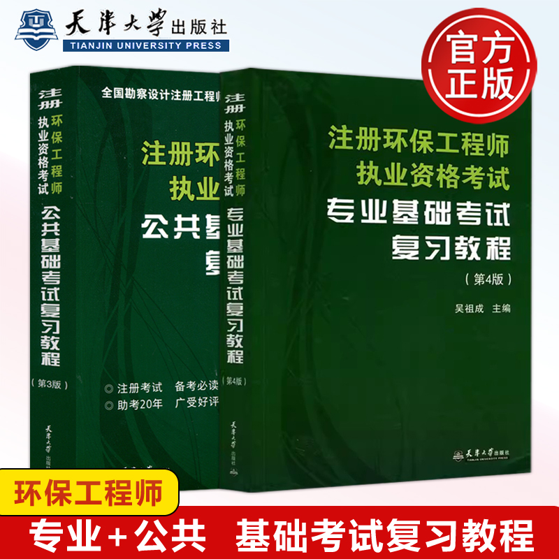 YS 基础考试官方教材全套2023年注册环保工程师执业资格考试复习教程公共基础+专业基础 油俊伟 天津大学出版社 环保注册工程师 书籍/杂志/报纸 大学教材 原图主图