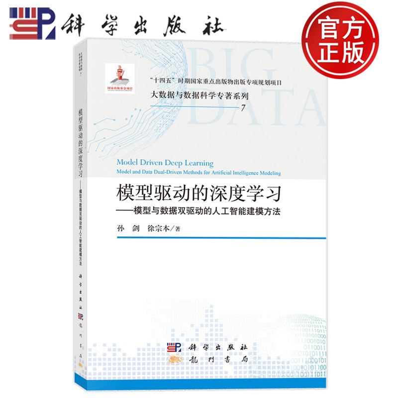 现货速发】模型驱动的深度学习 模型与数据双驱动的人工智能建模方法 孙剑 徐宗本 科学出版社9787508867526 - 实物图