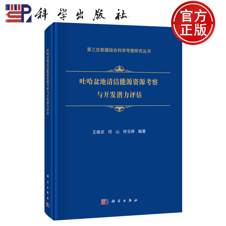【正版包邮】吐哈盆地清洁能源资源考察与开发潜力评估 王维庆 何山 钟玉婷 编著 科学出版社 9787030822123