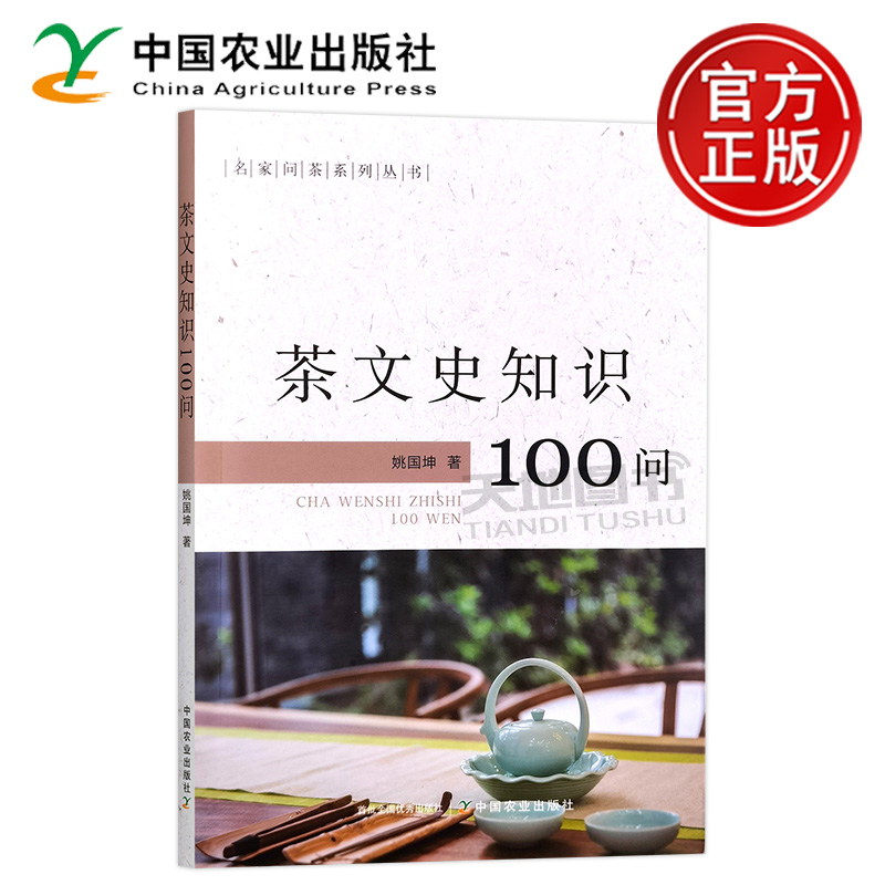 正版包邮 茶文史知识100问 姚国坤名家问茶系列丛书 中国农业出版社