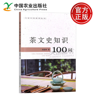 中国农业出版 正版 姚国坤名家问茶系列丛书 茶文史知识100问 社 包邮