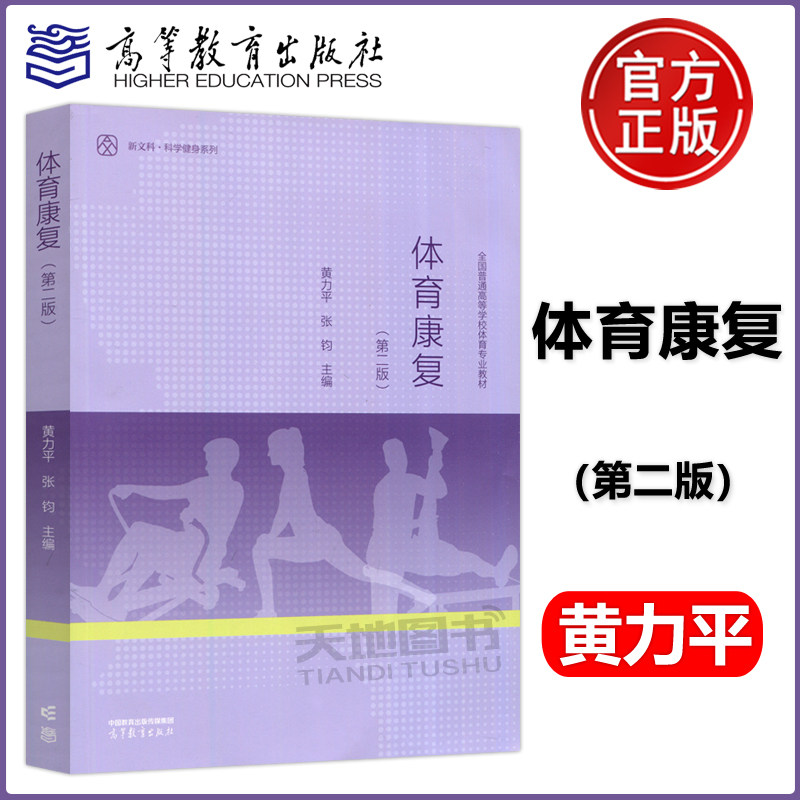 现货速发】体育康复 第二版 第2版 黄力平 张钧 科学健身系列 全国